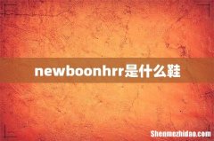 newboonhrr是什么鞋