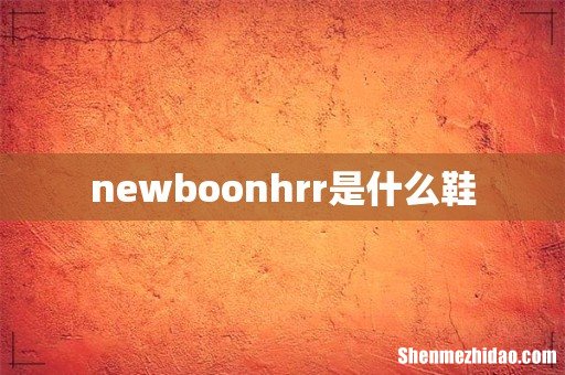 newboonhrr是什么鞋