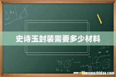 史诗玉封装需要多少材料