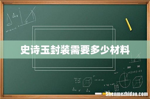 史诗玉封装需要多少材料