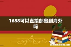 1688可以直接邮寄到海外吗