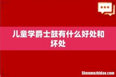 儿童学爵士鼓有什么好处和坏处