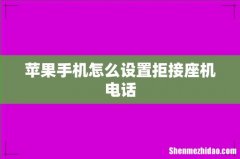 苹果手机怎么设置拒接座机电话