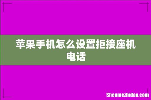 苹果手机怎么设置拒接座机电话