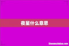 夜星什么意思