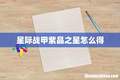 星际战甲紫晶之星怎么得