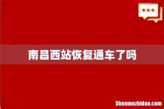 南昌西站恢复通车了吗