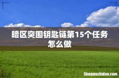 暗区突围钥匙链第15个任务怎么做