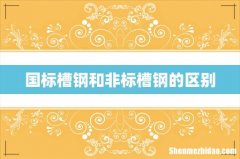 国标槽钢和非标槽钢的区别