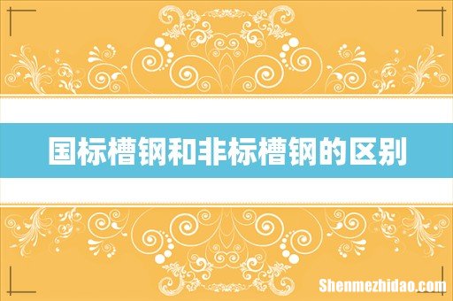国标槽钢和非标槽钢的区别