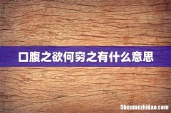 口腹之欲何穷之有什么意思