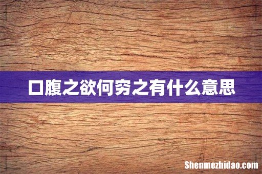 口腹之欲何穷之有什么意思