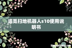 追觅扫地机器人s10使用说明书