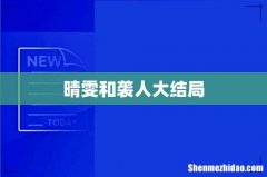 晴雯和袭人大结局