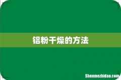 铝粉干燥的方法