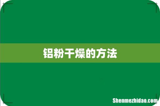 铝粉干燥的方法