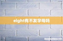 eight有不发字母吗