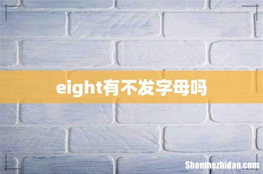 eight有不发字母吗