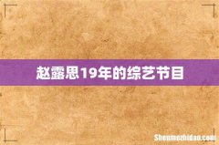 赵露思19年的综艺节目