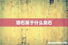 锆石属于什么类石
