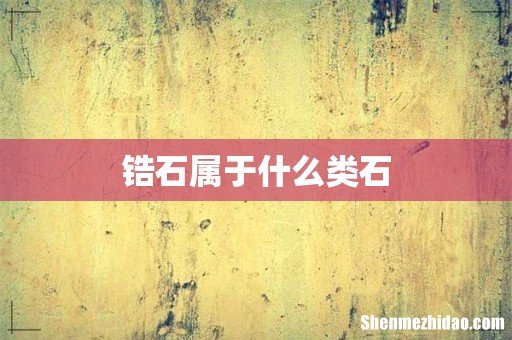 锆石属于什么类石