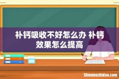 补钙吸收不好怎么办 补钙效果怎么提高
