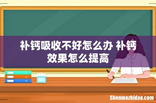 补钙吸收不好怎么办 补钙效果怎么提高