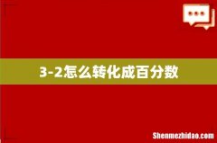 3-2怎么转化成百分数
