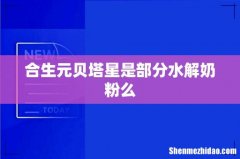 合生元贝塔星是部分水解奶粉么