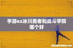 手游ez冰川勇者和战斗学院哪个好