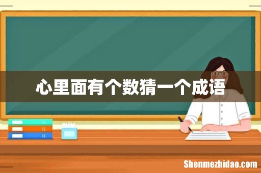 心里面有个数猜一个成语