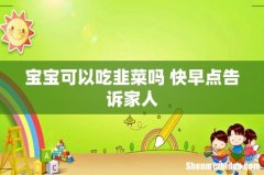 宝宝可以吃韭菜吗 快早点告诉家人