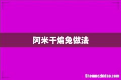 阿米干煸兔做法