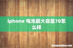 iphone 电池最大容量70怎么样
