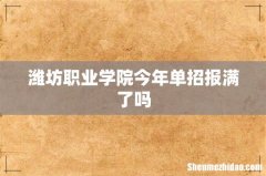 潍坊职业学院今年单招报满了吗