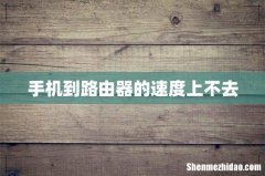 手机到路由器的速度上不去