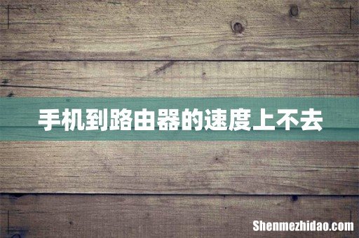 手机到路由器的速度上不去