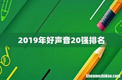 2019年好声音20强排名