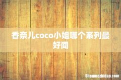 香奈儿coco小姐哪个系列最好闻