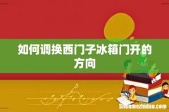 如何调换西门子冰箱门开的方向