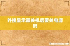外接显示器关机后要关电源吗