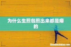 为什么生煎包煎出来都是瘪的