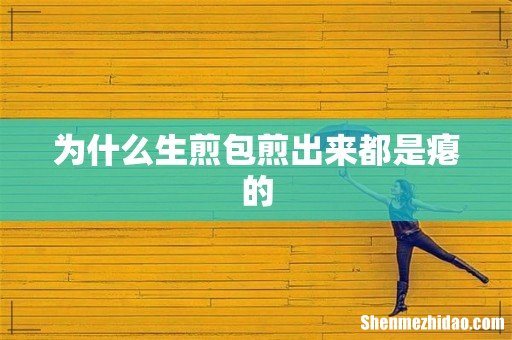 为什么生煎包煎出来都是瘪的