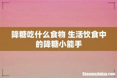 降糖吃什么食物 生活饮食中的降糖小能手