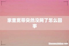 家里宽带突然没网了怎么回事