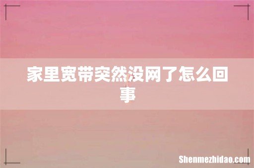 家里宽带突然没网了怎么回事