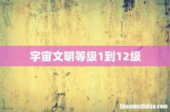宇宙文明等级1到12级