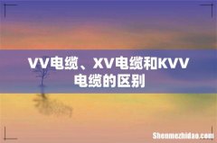 VV电缆、XV电缆和KVV电缆的区别