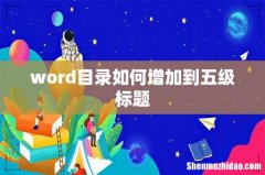 word目录如何增加到五级标题