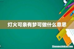 灯火可亲有梦可做什么意思